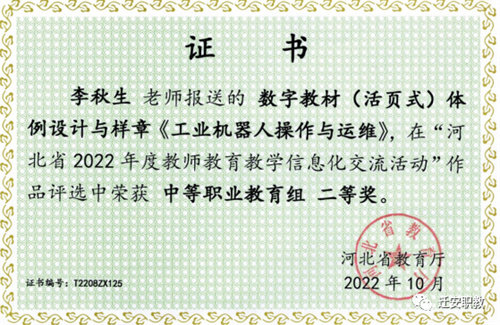 喜讯：我校四名教师在“河北省2022年度教师教育教学信息化交流活动”中获奖
