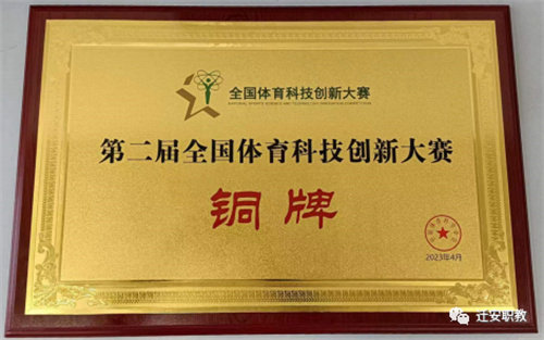 迁安职教中心李山老师创新团队作品获全国体育科技创新大赛铜牌