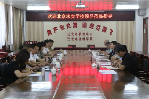 迁安市职教中心与北京市求实职业学校举行对口协作签约仪式