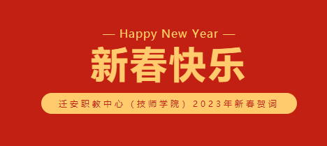 奋楫扬帆新征程，笃行不怠续华章——迁安职教中心（迁安技师学院）2023年新春贺词