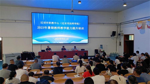 迁安职教中心举办2023年暑期教师教学能力提升培训班