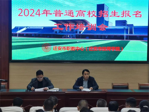 迁安职教中心举行2024年高考报名工作培训会