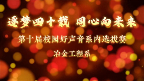 “好”歌相伴 “声”而不凡 “音”你而美 ——迁安职教中心冶金工程系校园好声音选拔赛