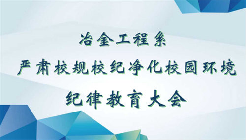 心存敬畏 行有所止—— 迁安职教中心冶金工程系召开学生纪律教育会