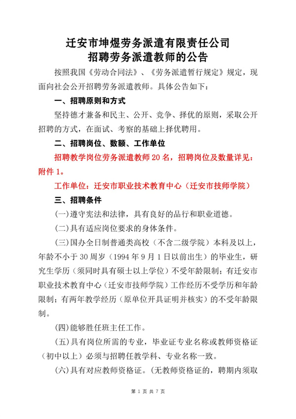 【招聘】迁安市坤煜劳务派遣有限责任公司招聘劳务派遣教师的公告