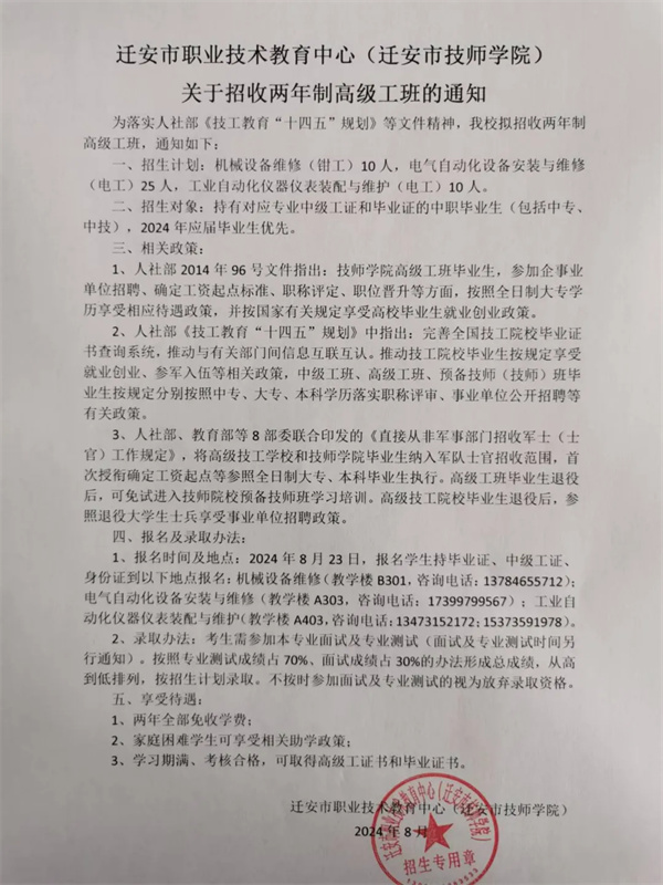 迁安市职业技术教育中心（迁安市技师学院）关于招收两年制高级工班的通知