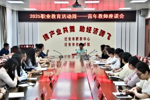 迁安市职教中心（迁安技师学院）召开青年教师座谈会