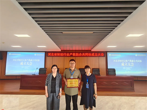 迁安市职业技术教育中心荣膺河北省财经行业产教融合共同体副理事长单位