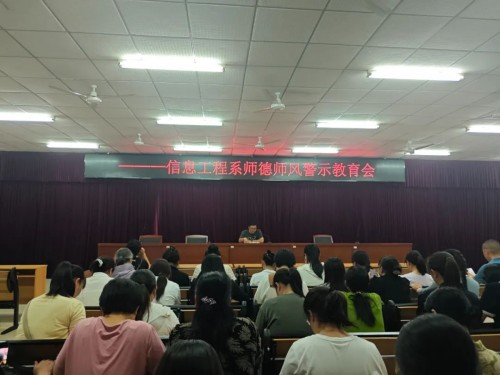 严守师德底线 筑牢育人根基——迁安职教中心信息工程系召开师德师风警示教育会