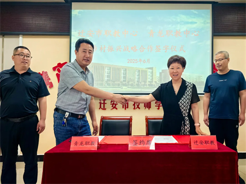 迁安职教中心与青龙职教中心签订乡村振兴战略合作协议